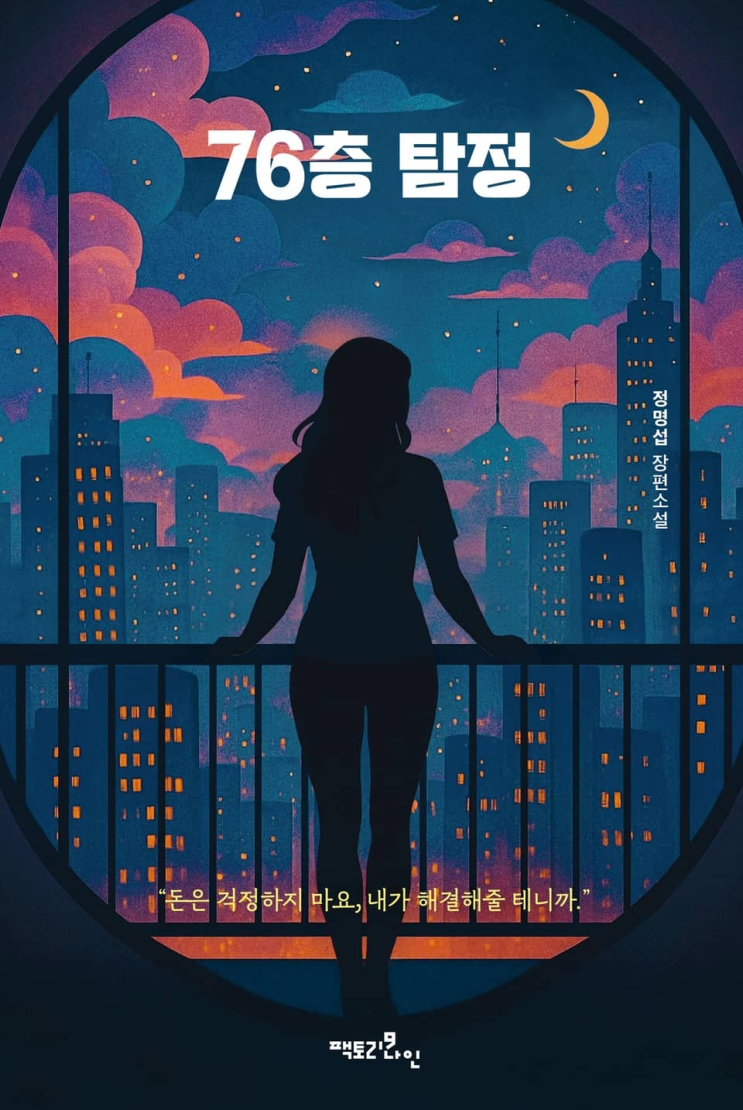  168. 정명섭 <76층 탐정>