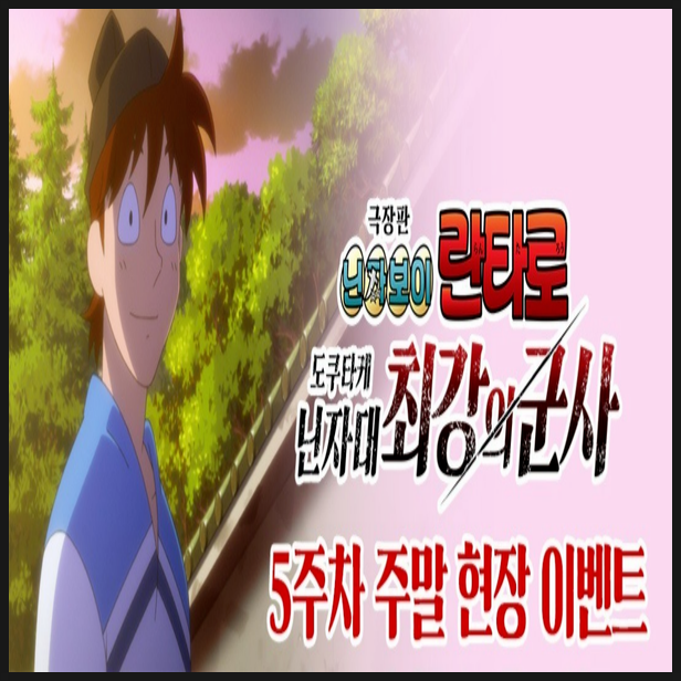  닌타마 극장판 닌자보이 란타로 도쿠타케 닌자대 최강의 군사 5주차 주말 특전 정보