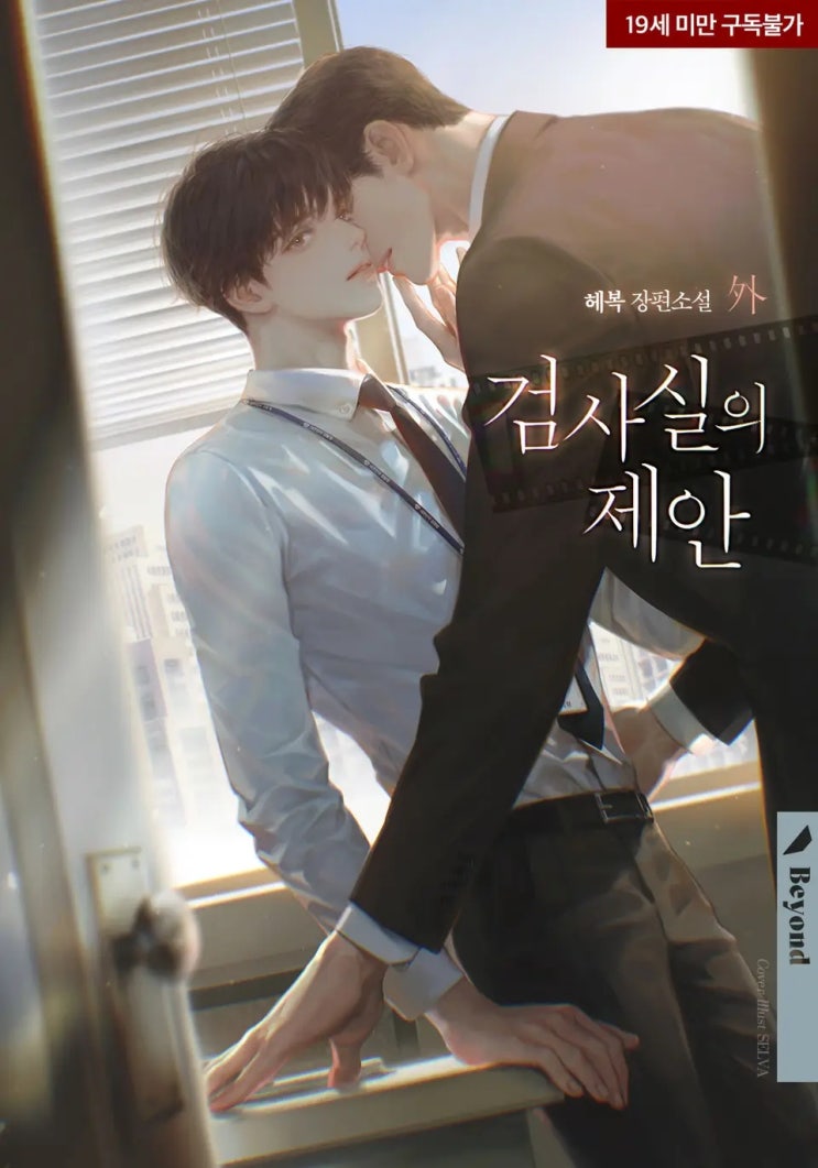 BL소설 리뷰) 헤복-검사실의 제안 (외전) BL소설 리뷰) 헤복-검사실의 제안 (외전)