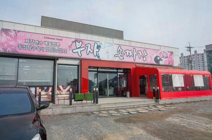 [중식리뷰] 원조 부자손짜장 송포동본점, 사천 현지인 맛집의 깊고 진한 짬뽕
