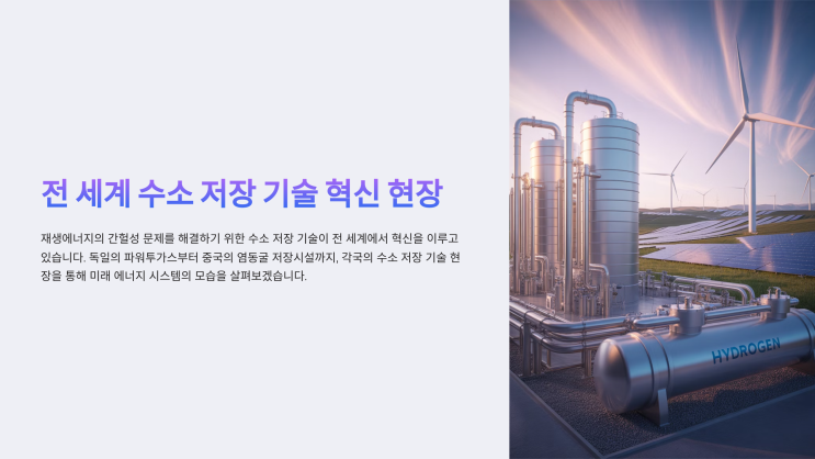 전 세계 <b>수소</b> 저장 기술 혁신 현장: 독일부터 중국까지... 