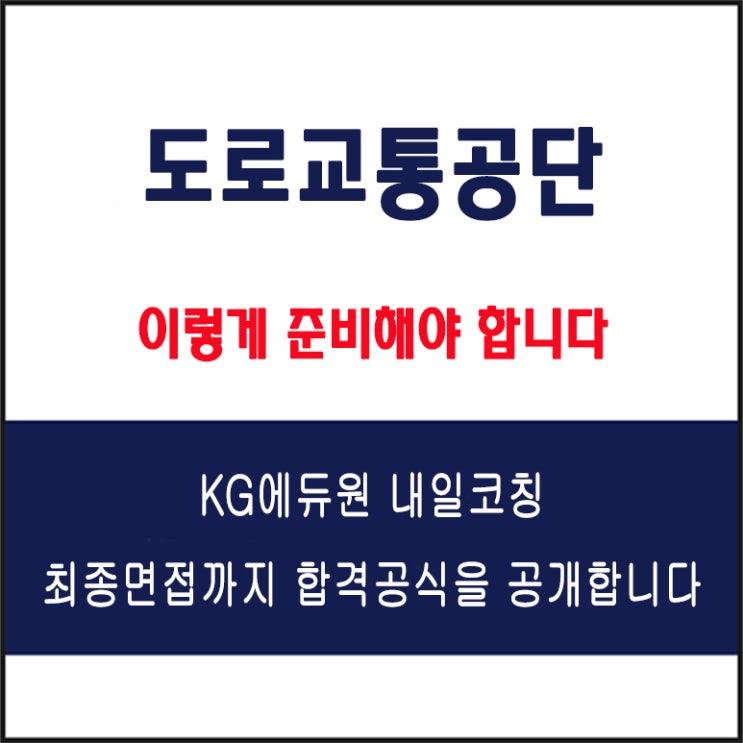  한국도로교통공단(KoROAD) 채용, 실전 면접 합격 전략과 실제 모의 면접 예상 질문 및 답변 예시, 유형별 준비 방법과 체크리스트