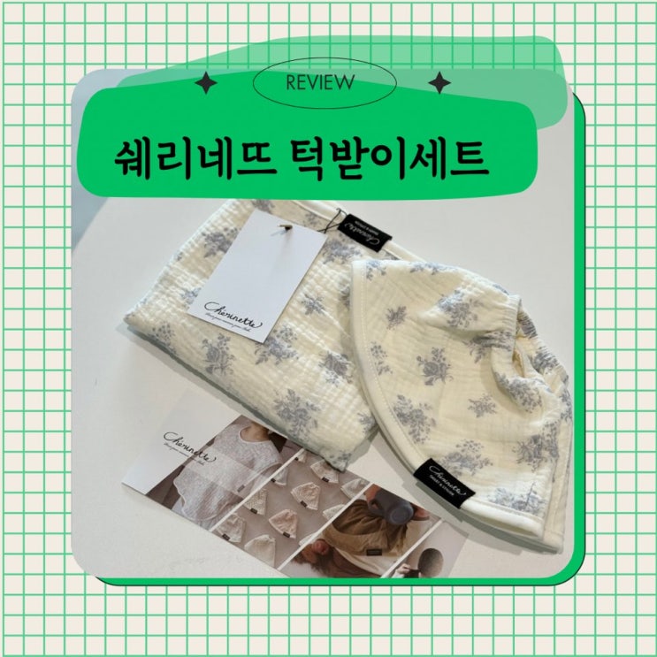  출산선물추천 | 둘째맘이 추천하는 신생아 필수템 쉐리네뜨 엄마턱받이 & 돌려쓰는 거즈빕