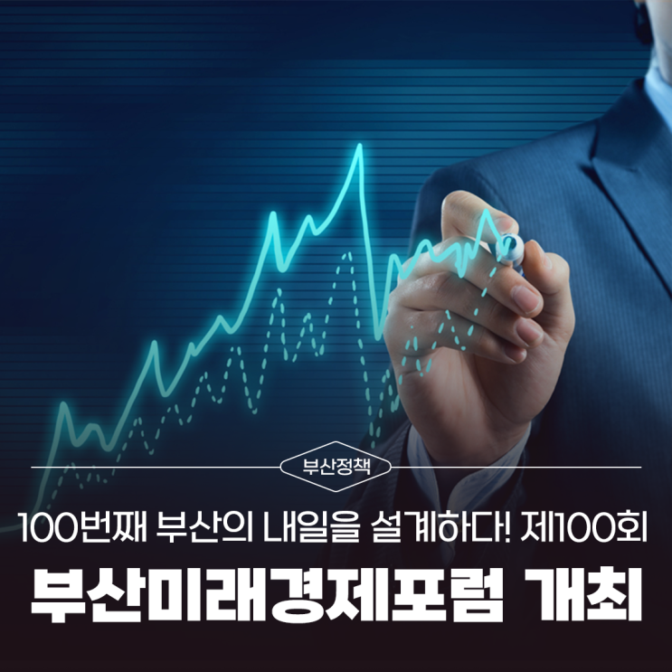 제100회 부산미래<b>경제포럼</b> 개최! 부산의 100번째 내일을... 