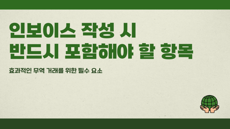  인보이스 뜻 작성 시 반드시 포함해야 할 항목
