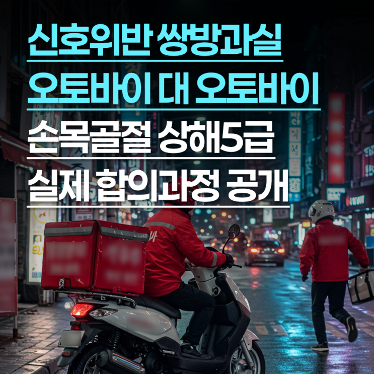 신호위반 오토바이 대 오토바이 손목골절 상해5급 쌍방과실, 실제 합의과정 공개