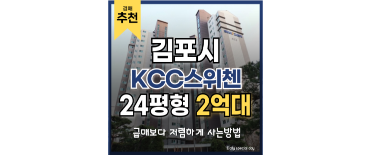 김포아파트경매 고창마을 kcc 스위첸 마지막 기회! 김포아파트경매 고창마을 kcc 스위첸 마지막 기회!