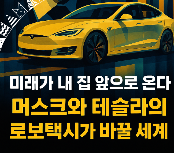 <b>테슬라 로보택시</b> 머스크 22일 <b>운행</b>을 시작예정, 28일 집으로... 
