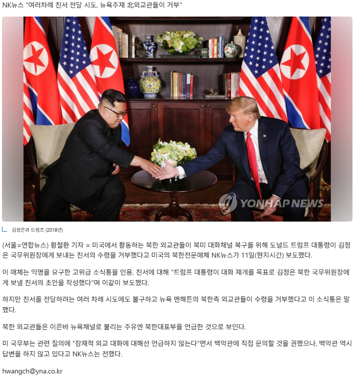 美 북한전문매체 "北, 김정은에 보낼 <b>트럼프 친서</b> 수령 <b>거부</b>"/ 외 1