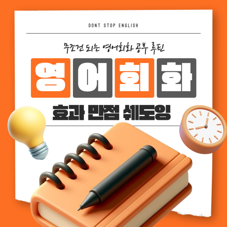  성인영어회화 공부, 쉐도잉으로 진짜 효과 보는 방법