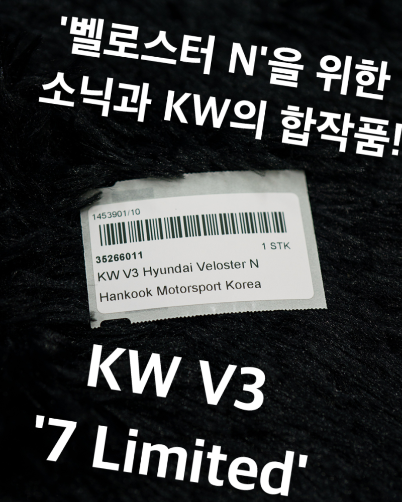 소닉모터스 & KW SUSPENSION KW V3 현대 벨로스터 N 전용