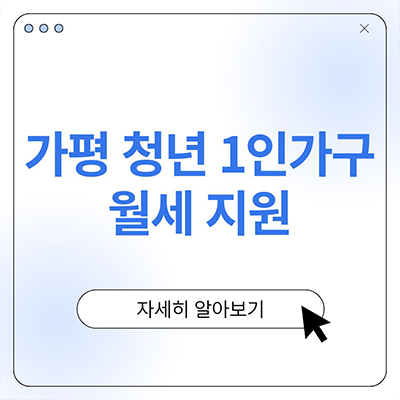  가평 청년 1인가구 월세 지원 알아보자