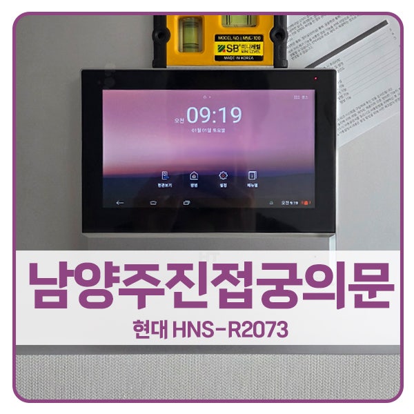  [남양주 비디오폰 설치]남양주 진접궁의문아파트 현대 비디오폰 HNS-R2073