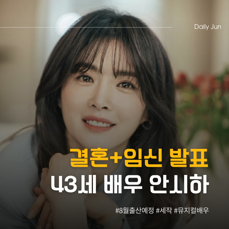  43세 배우 안시하 결혼+임신 발표 8월 출산 예정