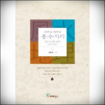 풍수지리 바람 지종학 책 리뷰 건강운 명당 찾는 법