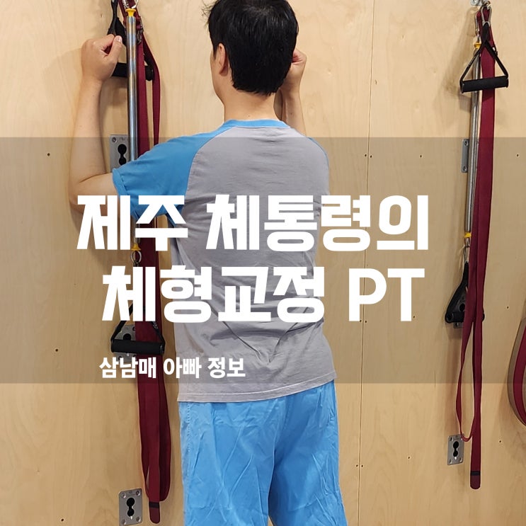  제주재활PT 제주 체통령 거북목부터 코어까지! 제대로 된 체형교정 운동 후기
