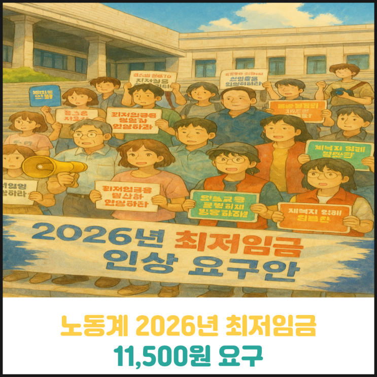 노동계 2026년 최저임금 11,500원 요구 노동계 2026년 최저임금 11,500원 요구