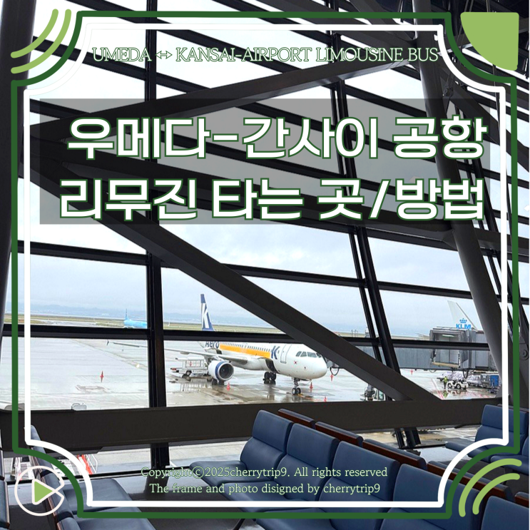  오사카 우메다에서 간사이 공항 가는법 리무진 타는 곳 티켓 현장 발권 버스 시간표 요금