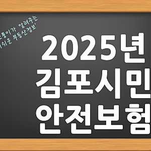 2025년 김포시민 안전보험을 아시나요?