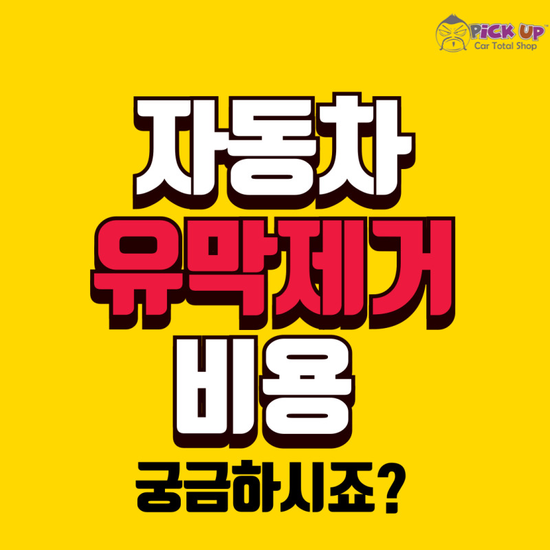 부산 유막제거 발수 코팅 비용 및 시공 과정