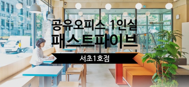  공유오피스 1인실, 패스트파이브 서초1호점 완벽 분석!