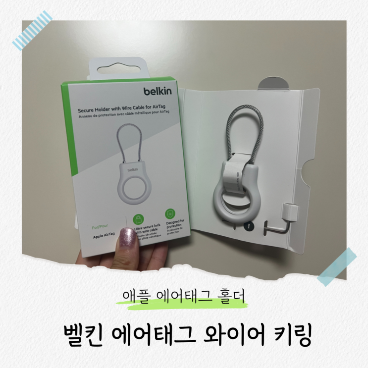  벨킨 애플 에어태그 와이어 키링 홀더 사용 후기