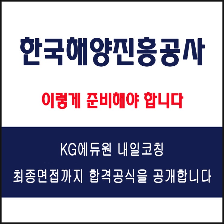  한국해양진흥공사(KOBC) 면접, 채용팀장이 전하는 합격 전략, 모의 면접 예상 질문과 답변 예시 및 유형별 준비 방법과 체크리스트