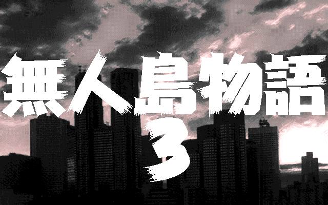 【PC-98/動作未確認】無人島物語 メモリアル バージョン PC-98/動作未確認】無人島物語 メモリアル バージョン