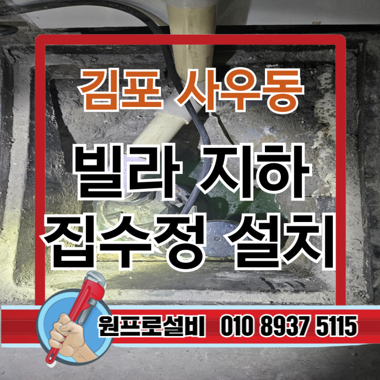  김포 사우동 빌라 지하 집수정 설치 사례