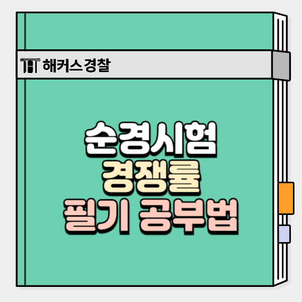 순경시험 경쟁률 대비 필기 세 과목 공부법