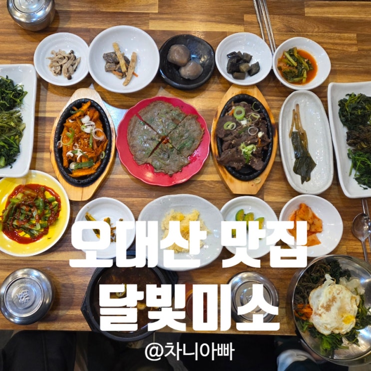  오대산 월정사 전나무숲길 입구 맛집 달빛미소 후기