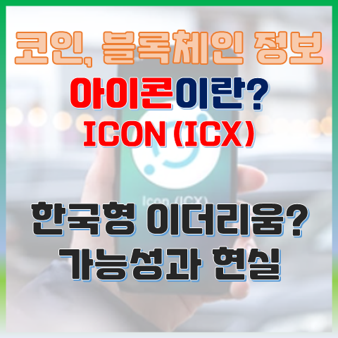 ICON 코인, 한국형 이더리움? 그 가능성과 현실은? ICON 코인, 한국형 이더리움? 그 가능성과 현실은?