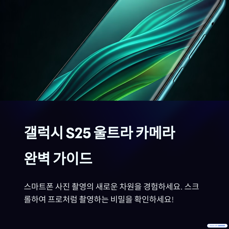 갤럭시 S25 울트라 카메라: 숨겨진 기능과 촬영 팁으로 인생샷 남기기-경기도장애인재활협회