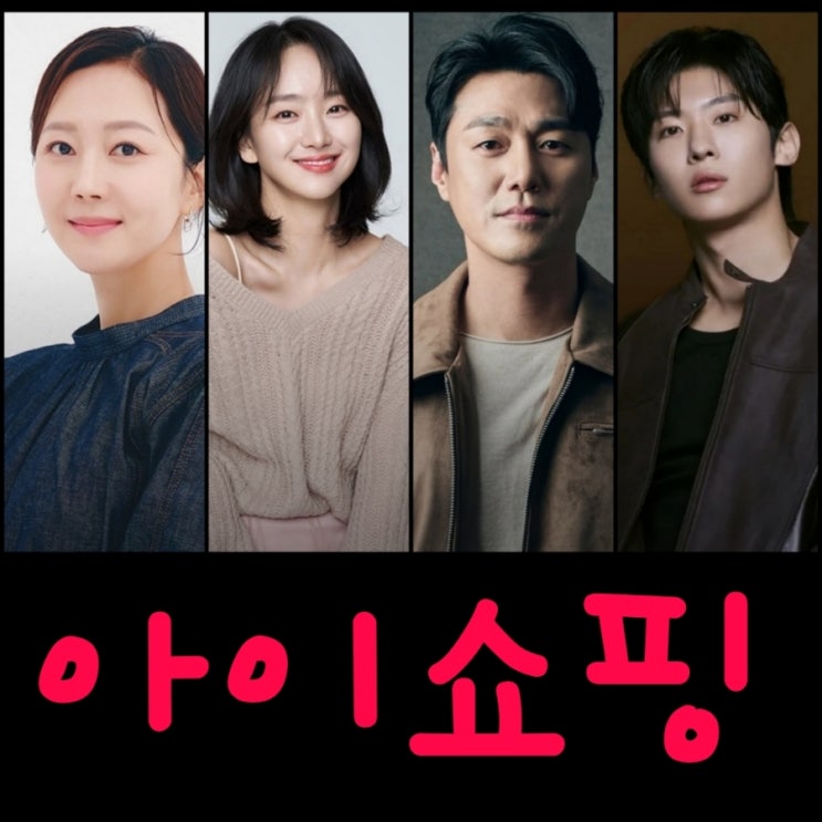 아이쇼핑 덱스 염정아 드라마 출연진 등장인물 정보 ENA 월화드라마 7월 편성
