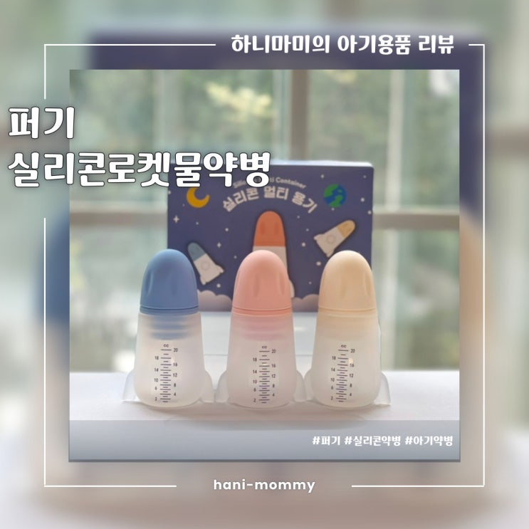 어린이집 필수품, 퍼기 키즈마일 실리콘 로켓 물약병 세트 아기 약병 추천 어린이집 필수품, 퍼기 키즈마일 실리콘 로켓 물약병 세트 아기 약병 추천
