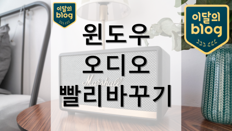 모니터에서 소리날 때 빠르게 오디오 출력 바꾸는 방법