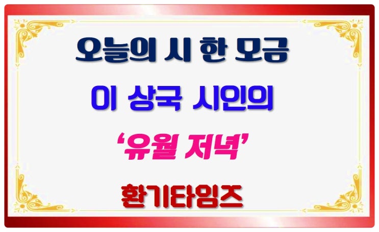오늘의 시 한 모금_이 상국 시인의 『유월 저녁』_환기타임즈 오늘의 시 한 모금_이 상국 시인의 『유월 저녁』_환기타임즈