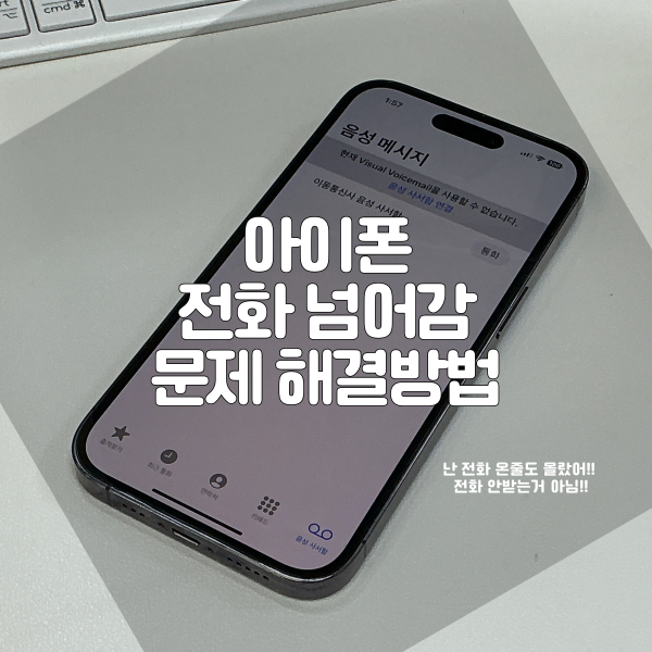  아이폰 전화 넘어감 문제해결 이거 바꿔야함