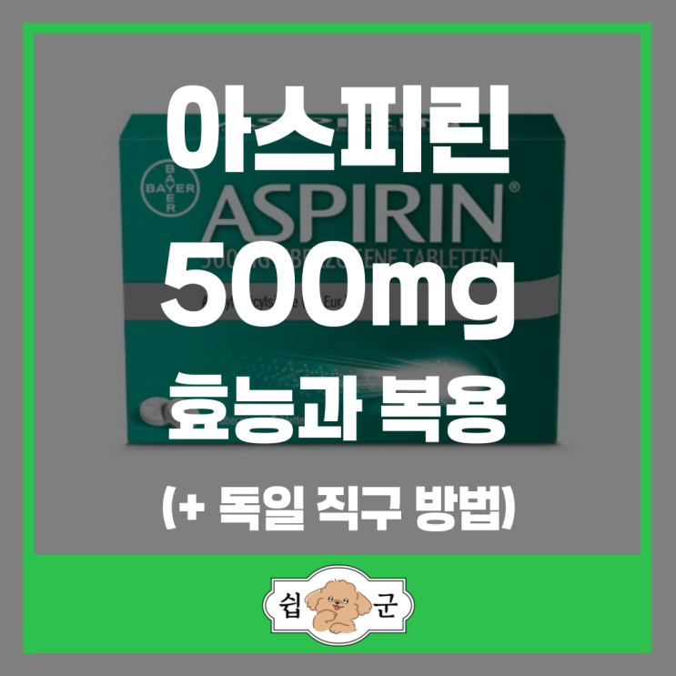  아스피린 500mg 효능과 복용｜알아두면 좋은 사용 주의사항 + 독일 직구 방법