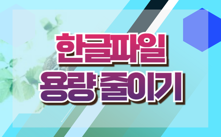 한글파일 용량 줄이기 해결법 문서 크기 줄이기
