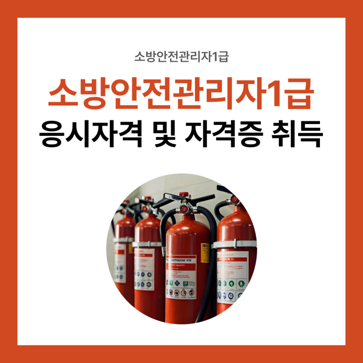 소방안전관리자1급 응시자격 및 자격증 취득방법 소방안전관리자1급 응시자격 및 자격증 취득방법