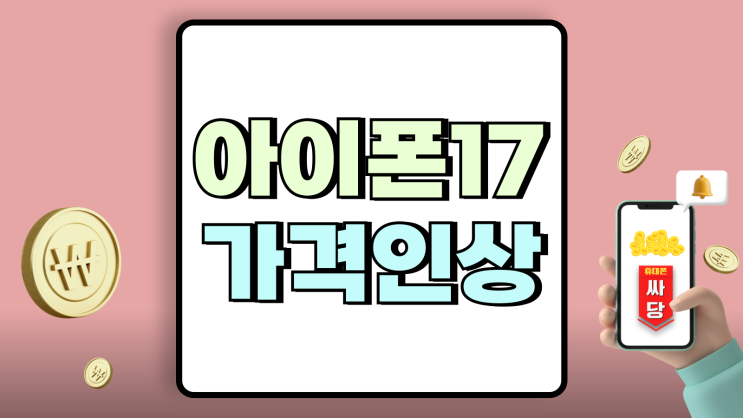 아이폰17 가격 인상 루머 사전예약 미리 대비법 아이폰17 가격 인상 루머 사전예약 미리 대비법