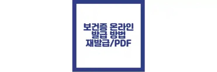  보건증 온라인 발급 방법, 재발급, pdf 발급 정리