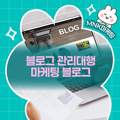  블로그 관리대행 마케팅 블로그의 놀라운 효과!
