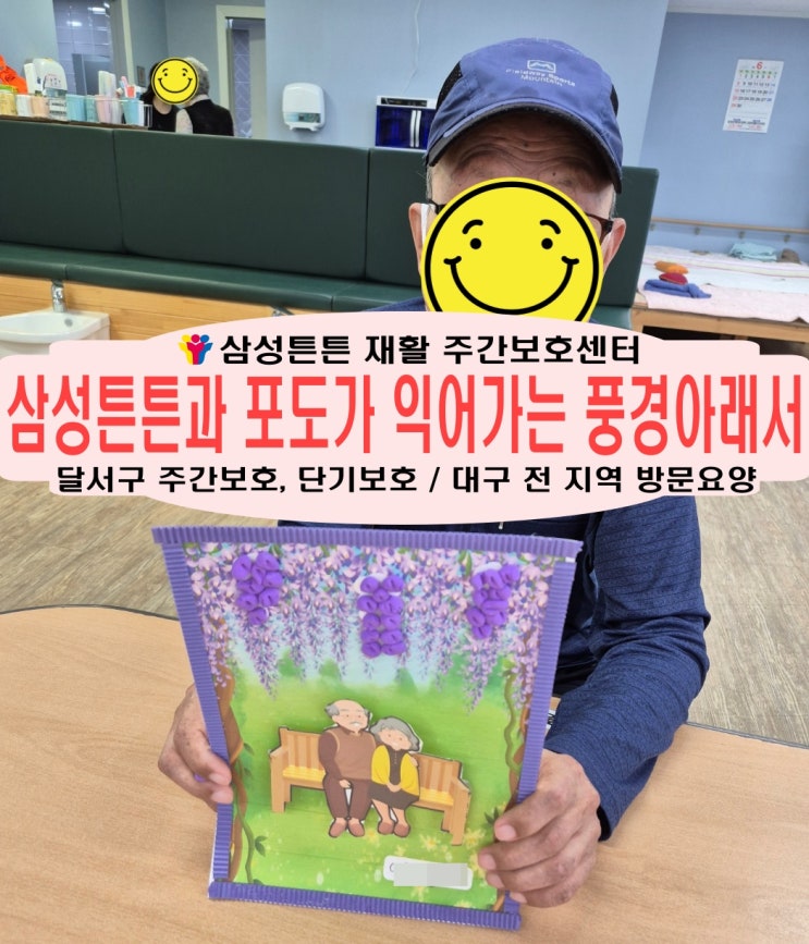  감삼동 재활 주간보호센터 삼성튼튼과 노인 미술 인지활동으로 치매극복