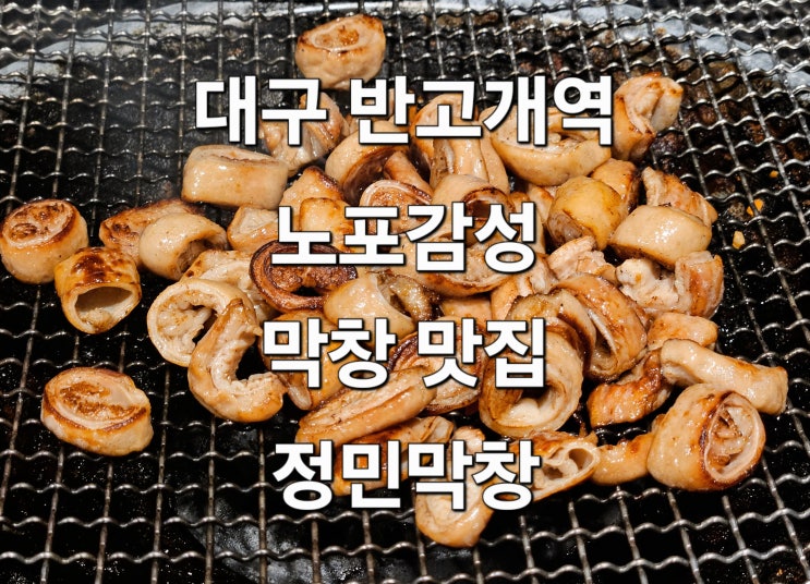  대구 반고개 노포 감성 막창 맛집 '정민막창'