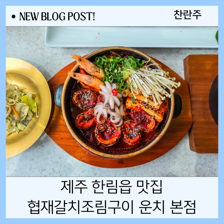  매력적인 제주 협재 순살갈치조림 솔직 후기