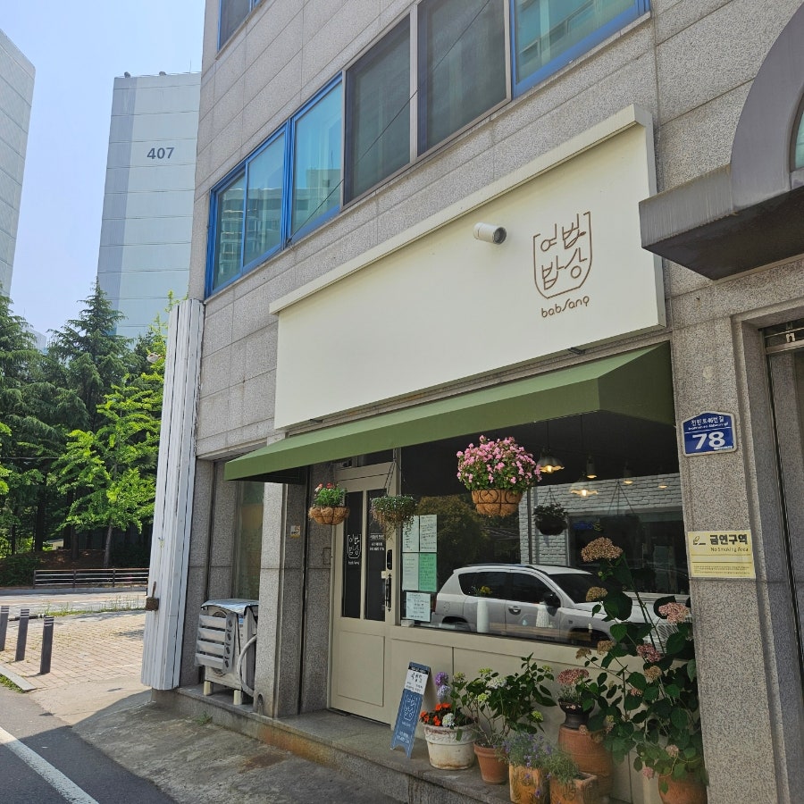 여법밥상 사진 1