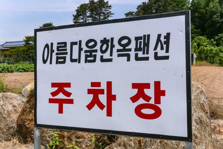  부여펜션 추천, 부여한옥펜션의 진수 ‘아름다움한옥펜션’ 직접 다녀왔어요!