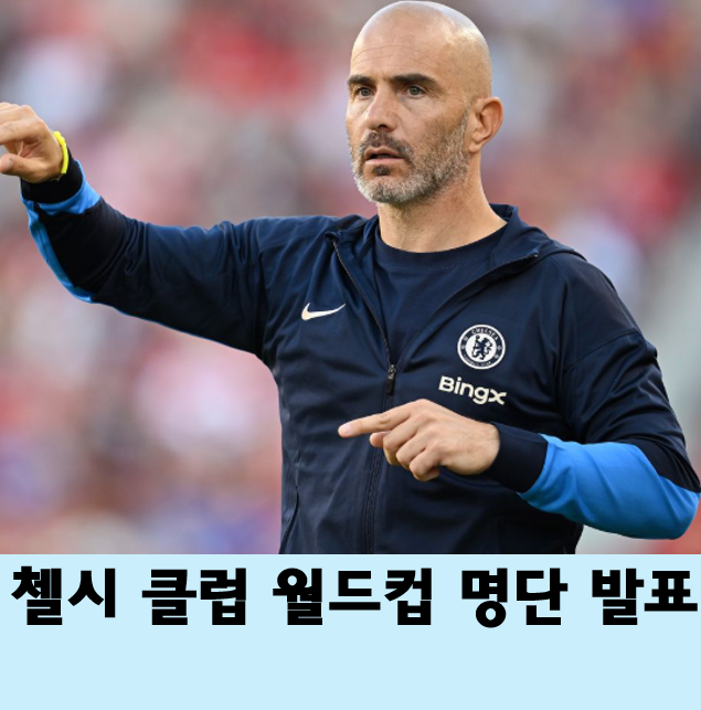 <b>첼시 클럽 월드컵</b> 명단! 주앙 펠릭스·라힘 스털링 등 제외